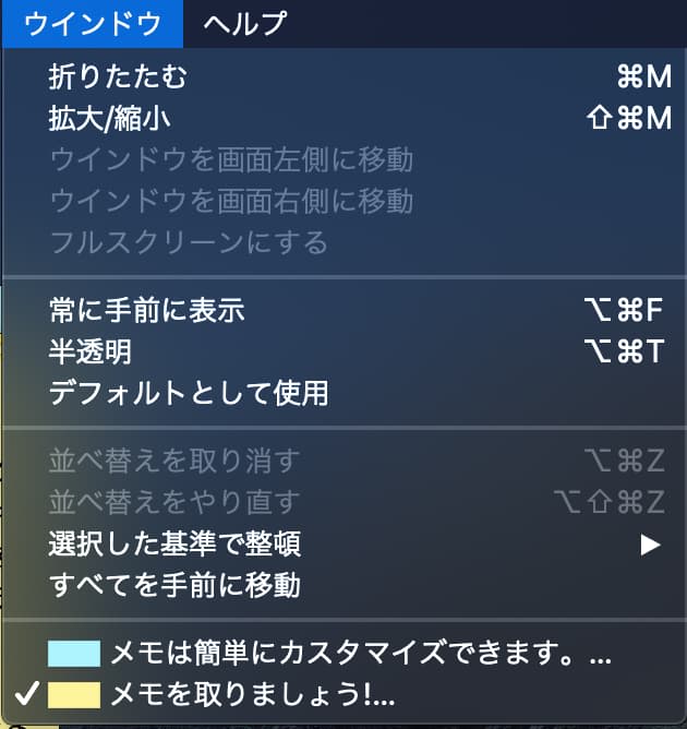 スティッキーズウィンドウメニュー